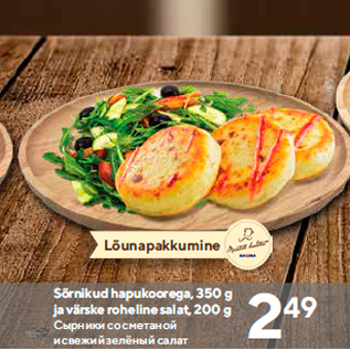 Allahindlus - Sõrnikud hapukoorega, 350 g ja värske roheline salat, 200 g