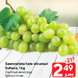 Allahindlus - Seemneteta hele viinamari Sultana, 1 kg