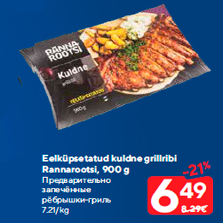 Allahindlus - Eelküpsetatud kuldne grillribi Rannarootsi, 900 g