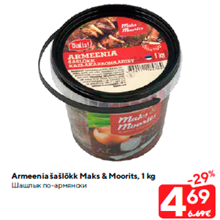 Allahindlus - Armeenia šašlõkk Maks & Moorits, 1 kg