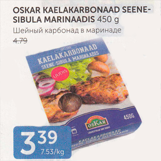 Allahindlus - OSKAR KAELAKARBONAAD SEENESIBULA MARINAADI 450 G