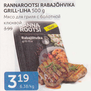 Allahindlus - RANNAROOTSI RABAJÕHVIKA GRILL-LIHA 500 G