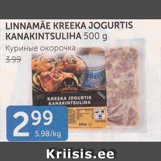 Allahindlus - LINNAMÄE KREEKA JOGURTIS KANAKINTSULIHA 500 G