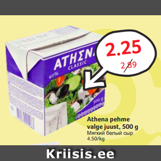 Allahindlus - Athena pehme valge juust, 500 g