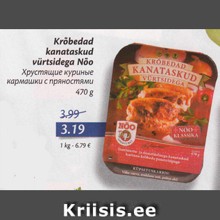 Allahindlus - Krõbedad kanataskud kanataskud vürtsidega Nõo 470 g