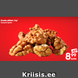 Allahindlus - Kreeka pähkel, 1 kg*