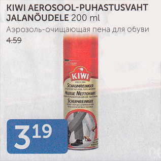 Allahindlus - KIWI AEROSOOL-PUHASTUSVAHT JALANÕUDELE 200 ML