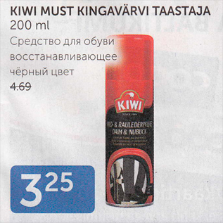 Allahindlus - KIWI MUST KINGAVÄRVI TAASTAJA 200 ML