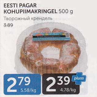 Allahindlus - EESTI PAGAR KOHUPIIMAKRINGEL 500 G