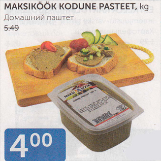 Allahindlus - MAKSIKÖÖK KODUNE PASTEET, KG