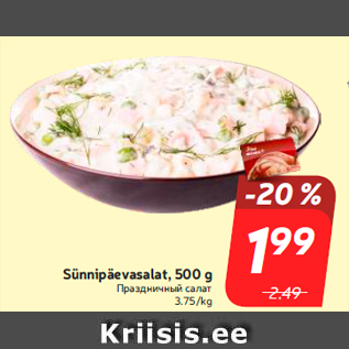 Allahindlus - Sünnipäevasalat, 500 g