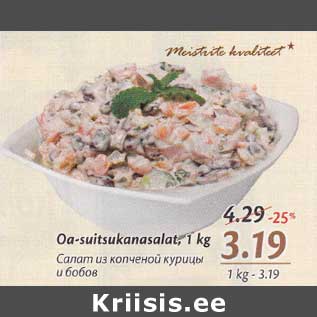 Allahindlus - Oa-suitsukanasalat, 1 kg