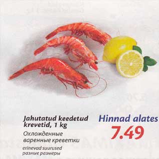 Allahindlus - Jahutatud keedetud krevetid, 1 kg