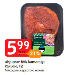 Allahindlus - Ahjuprae lõik kamaraga Rakvere, kg