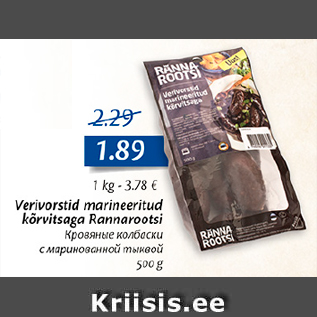 Allahindlus - Veerivorst marineeritud kõrvitsaga Rannarootsi, 500 g