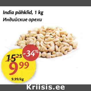 Allahindlus - India pähklid, 1 kg