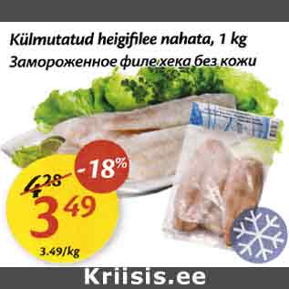 Allahindlus - Külmutatud heigifilee nahata, 1 kg