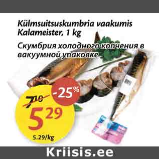 Allahindlus - Külmsuitsuskumbria vaakumis Kalameister, 1 kg