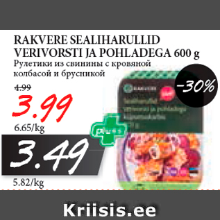 Allahindlus - RAKVERE SEALIHARULLID VERIVORSTI JA POHLADEGA 600 g