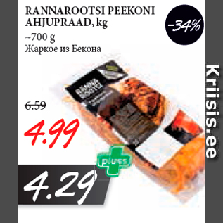 Allahindlus - RANNAROOTSI PEEKONI AHJUPRAAD, kg ~700 g