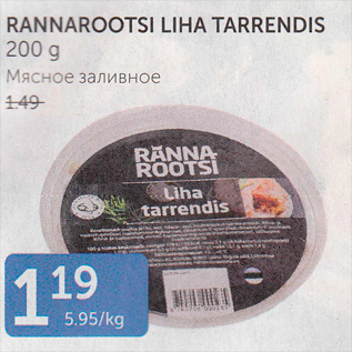 Allahindlus - RANNAROOTSI LIHA TARRENDIS 200 G