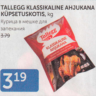 Allahindlus - TALLEGG KLASSIKALINE AHJUKANA KÜPSETUSKOTIS, KG