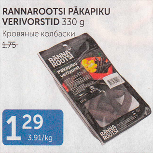 Allahindlus - RANNAROOTSI PÄKAPIKU VERIVORSTID 330 G