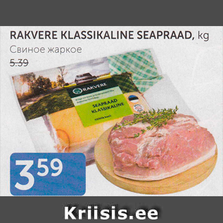 Allahindlus - RAKVERE KLASSIKALINE SEAPRAAD, kg