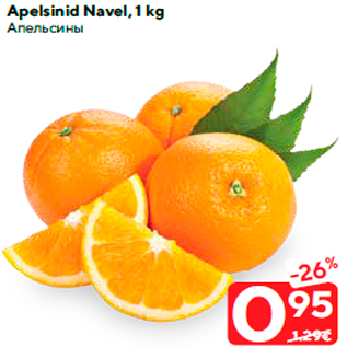 Allahindlus - Apelsinid Navel, 1 kg