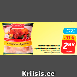 Allahindlus - Rannamõisa klassikaline ahjubroiler küpsetuskotis, kg