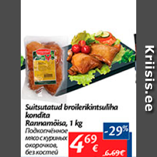 Allahindlus - Suitsutatud broilerikintsuliha kondita rannamõisa, 1 kg