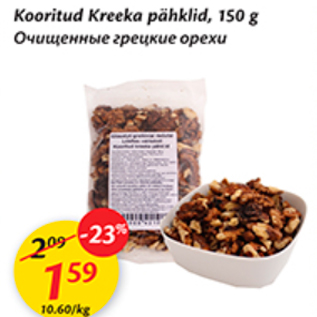 Allahindlus - Kooritud Kreeka pähklid, 150 g