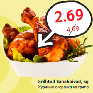 Allahindlus - Grillitud kanakoivad, kg