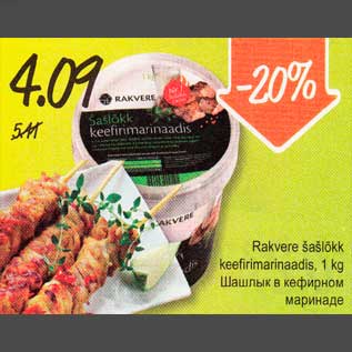 Allahindlus - Rakvere šašlõkk keefirimarinaadis, 1kg