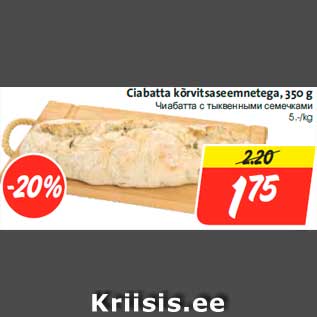 Allahindlus - Ciabatta kõrvitsaseemnetega, 350 g