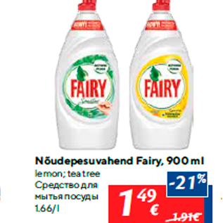 Allahindlus - Nõudepesuvahend Fairy, 900 ml