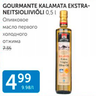 Allahindlus - GOURMANTE KALAMATA EKSTRANEITSIOLIIVIÕLI 0,5 L