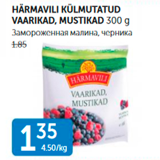 Allahindlus - HÄRMAVILI KÜLMUTATUD VAARIKAD, MUSTIKAD 300 G