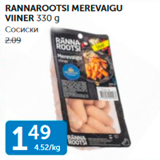 Allahindlus - RANNAROOTSI MEREVAIGU VIINER 330 G