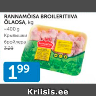 Allahindlus - RANNAMÕISA BROILERITIIVA ÕLAOSA, kg