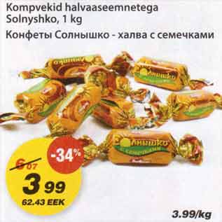 Allahindlus - Kompvekid halvaaseemnetega Solnyshko