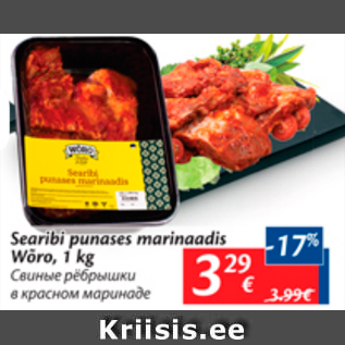 Allahindlus - Searibi punases marinaadis Wõro, 1 kg