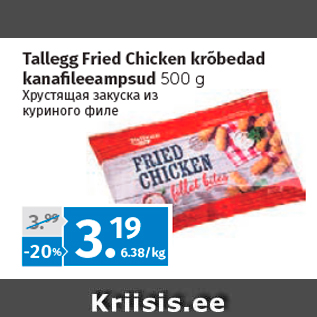 Allahindlus - Tallegg Fried Chicken krõbedad kanafileeampsud 500 g