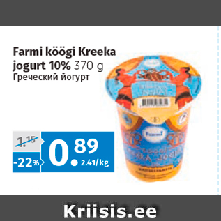 Allahindlus - Farmi köögi Kreeka jogurt 10% 370 g