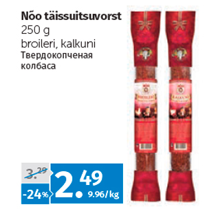 Allahindlus - Nõo täissuitsuvorst 250 g