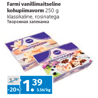 Allahindlus - Farmi vanillimaitseline kohupiimavorm 250 g