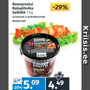 Allahindlus - Rannarootsi Rabajõhvika šašlõkk 1 kg