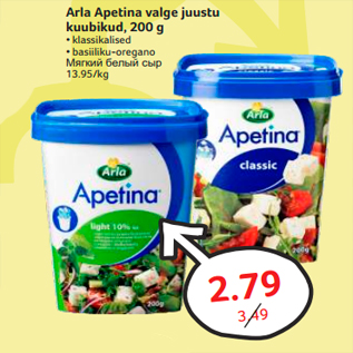 Allahindlus - Arla Apetina valge juustu kuubikud, 200 g