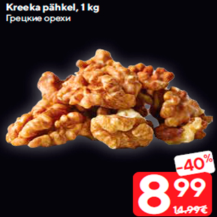 Allahindlus - Kreeka pähkel, 1 kg