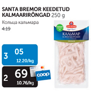 Allahindlus - SANTA BREMOR KEEDETUD KALMAARIRÕNGAD 250 g